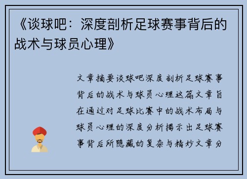 《谈球吧：深度剖析足球赛事背后的战术与球员心理》