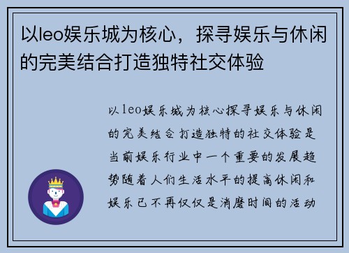 以leo娱乐城为核心，探寻娱乐与休闲的完美结合打造独特社交体验