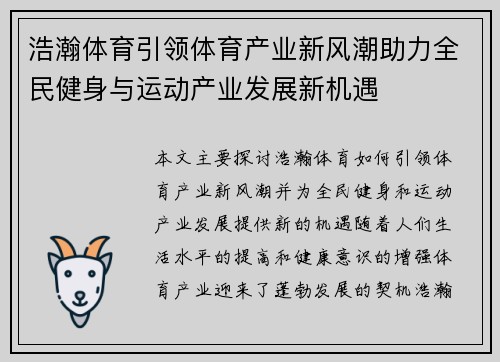 浩瀚体育引领体育产业新风潮助力全民健身与运动产业发展新机遇