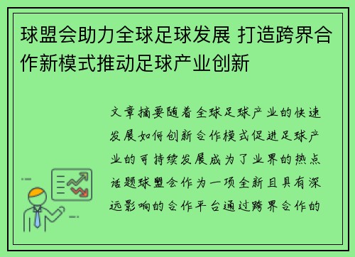 球盟会助力全球足球发展 打造跨界合作新模式推动足球产业创新