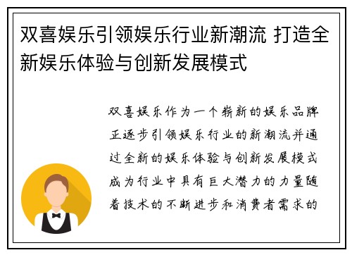 双喜娱乐引领娱乐行业新潮流 打造全新娱乐体验与创新发展模式