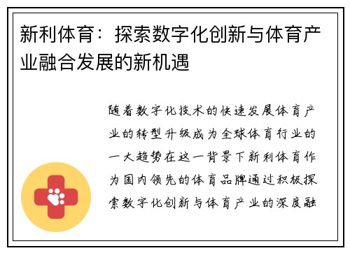 新利体育：探索数字化创新与体育产业融合发展的新机遇