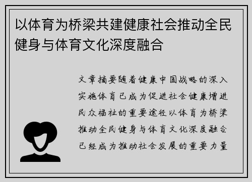 以体育为桥梁共建健康社会推动全民健身与体育文化深度融合