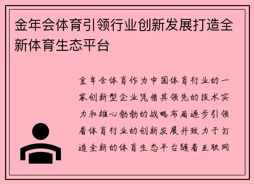 金年会体育引领行业创新发展打造全新体育生态平台