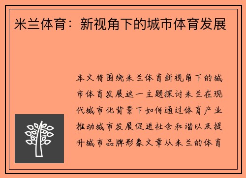 米兰体育：新视角下的城市体育发展