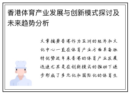香港体育产业发展与创新模式探讨及未来趋势分析 香港体育产业发展与创新模式探讨及未来趋势分析