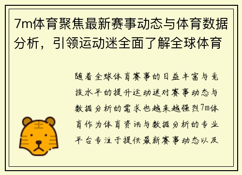 7m体育聚焦最新赛事动态与体育数据分析，引领运动迷全面了解全球体育盛事
