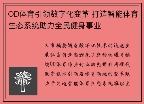 OD体育引领数字化变革 打造智能体育生态系统助力全民健身事业
