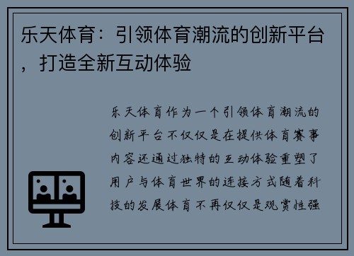乐天体育：引领体育潮流的创新平台，打造全新互动体验