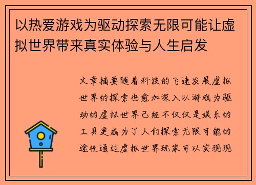 以热爱游戏为驱动探索无限可能让虚拟世界带来真实体验与人生启发
