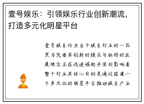 壹号娱乐：引领娱乐行业创新潮流，打造多元化明星平台