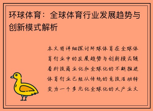 环球体育：全球体育行业发展趋势与创新模式解析