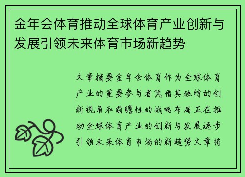 金年会体育推动全球体育产业创新与发展引领未来体育市场新趋势
