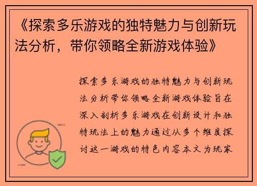 《探索多乐游戏的独特魅力与创新玩法分析，带你领略全新游戏体验》