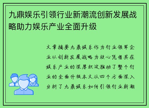 九鼎娱乐引领行业新潮流创新发展战略助力娱乐产业全面升级
