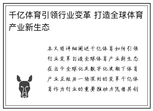 千亿体育引领行业变革 打造全球体育产业新生态