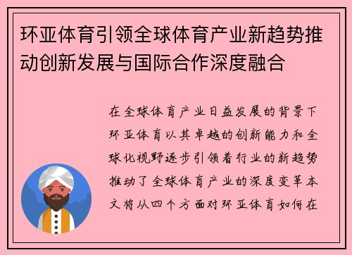 环亚体育引领全球体育产业新趋势推动创新发展与国际合作深度融合