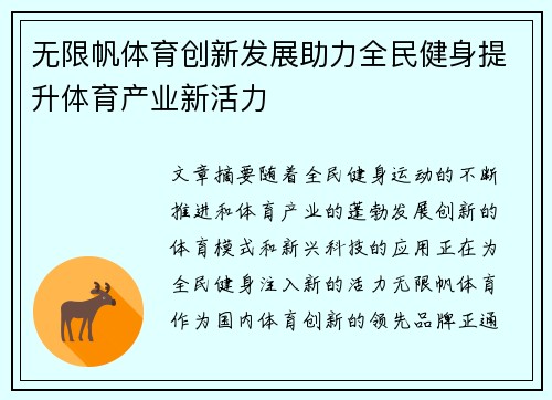 无限帆体育创新发展助力全民健身提升体育产业新活力